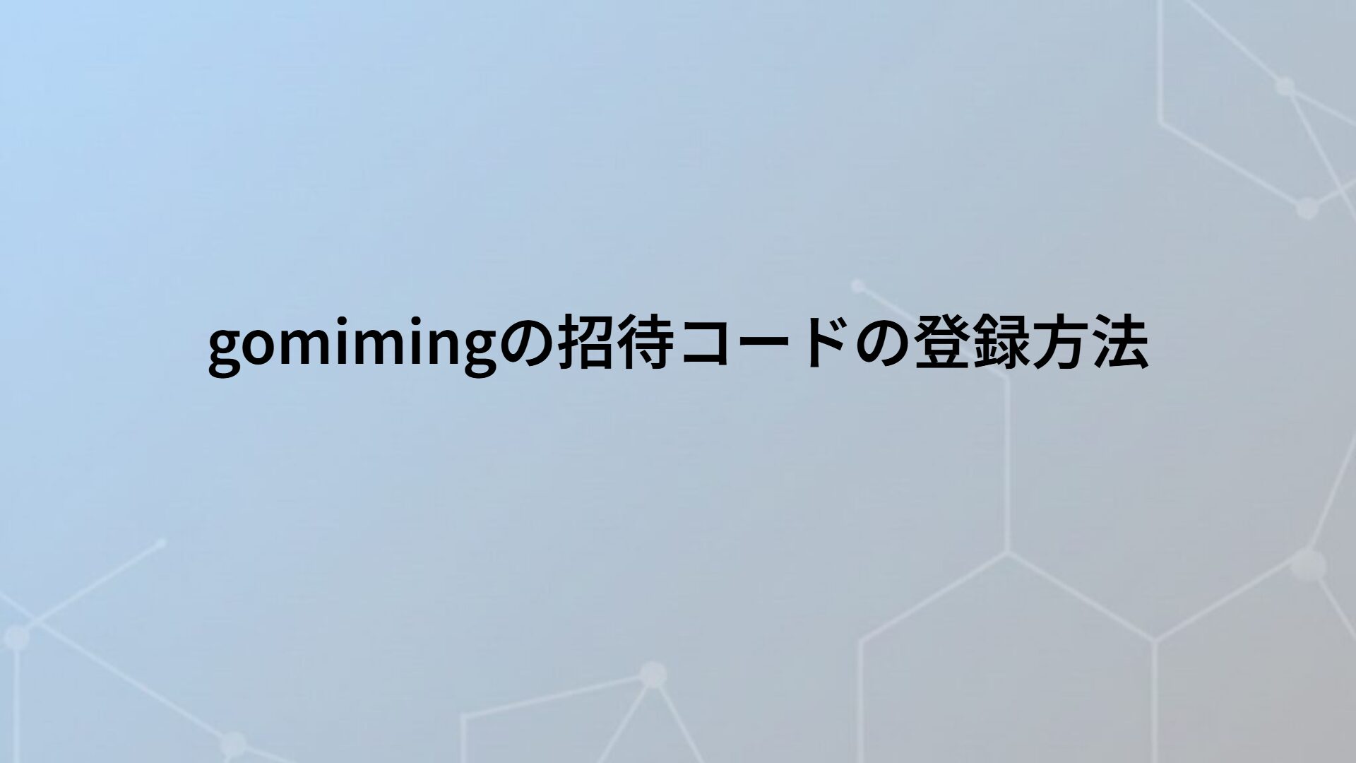 gomimingの招待コードの登録方法