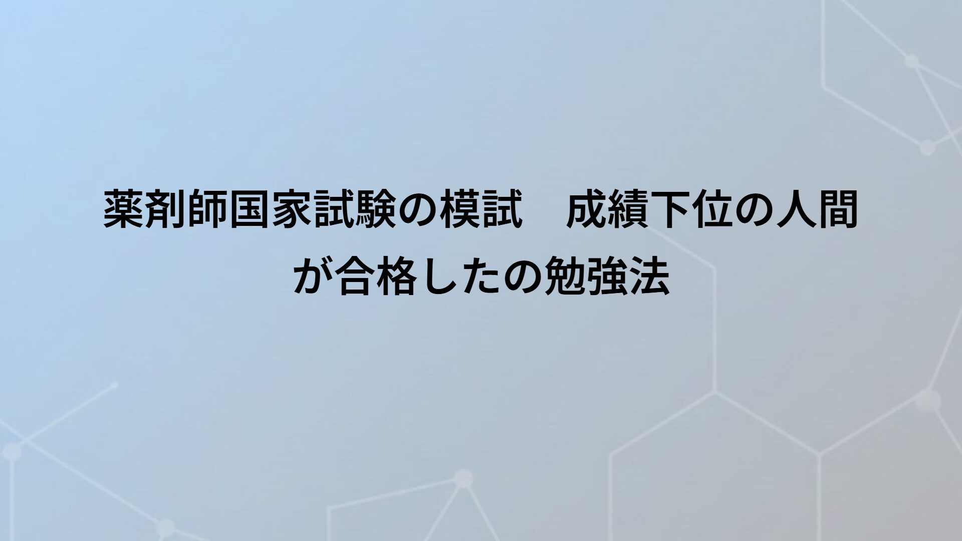 薬剤師国家試験の模試　成績下位の人間が合格したの勉強法