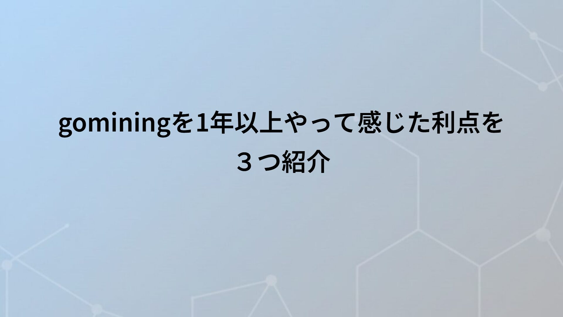 gominingを1年以上やって感じた利点を３つ紹介