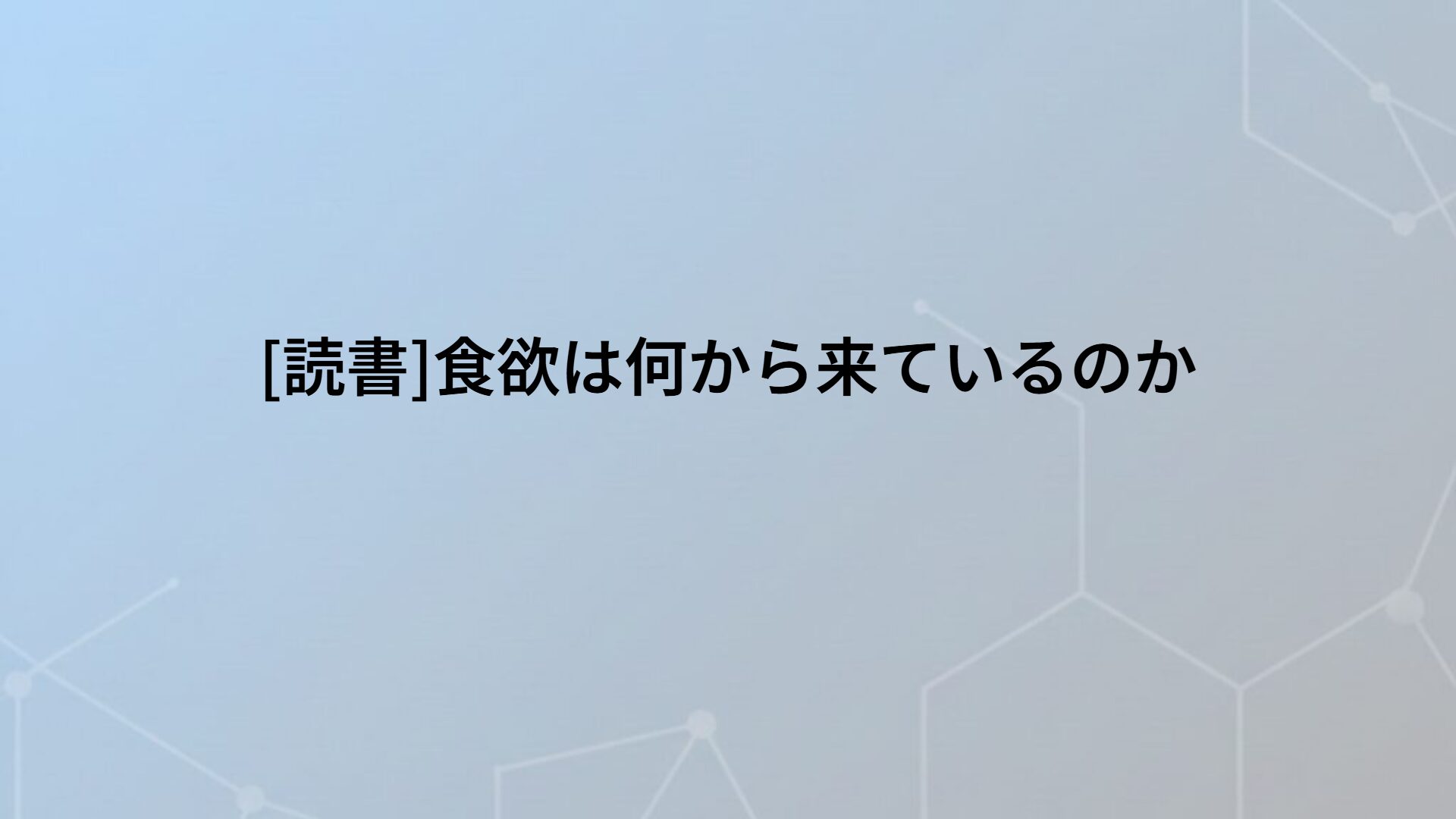 [読書]食欲は何から来ているのか
